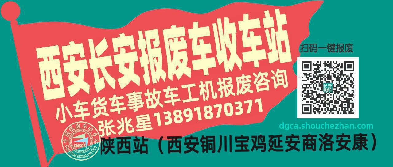 西安长安收车站报废咨询